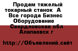 Продам тяжелый токарный станок 1А681 - Все города Бизнес » Оборудование   . Свердловская обл.,Алапаевск г.